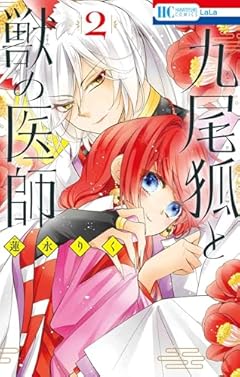 九尾狐と獣の医師の最新刊