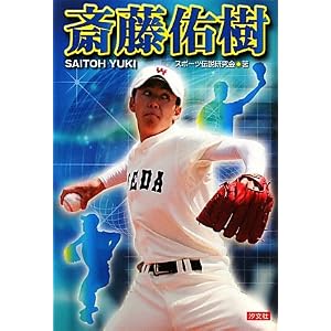 斎藤佑樹