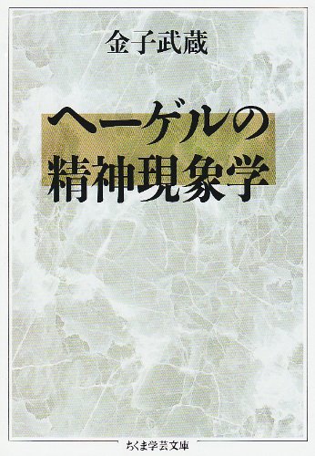 1708夜 精神現象学 ｇ ｗ ｆ ヘーゲル 松岡正剛の千夜千冊