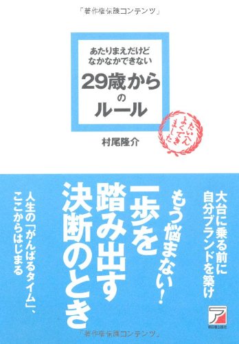 あたりまえだけどなかなかできない 29歳からのルール アスカビジネス 村尾 隆介 本 通販 Amazon