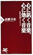 心に訊く音楽、心に効く音楽 私的名曲ガイドブック (PHP新書)