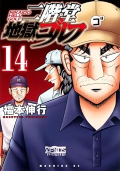 二階堂地獄ゴルフの最新刊