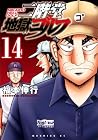 二階堂地獄ゴルフ 第14巻