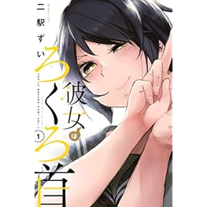 彼女はろくろ首（１） (週刊少年マガジンコミックス) [Kindle版]
