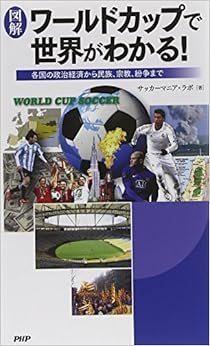 [図解]ワールドカップで世界がわかる! (日本語) 単行本（ソフトカバー） – 2014/5/22