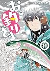 おひ釣りさま 第11巻