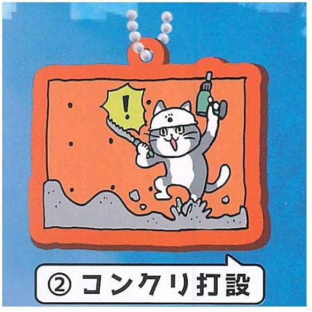 Amazon 仕事猫現場 ラバーキーチェーン3 建築現場編 2 コンクリ打設 単品 ガチャガチャ カプセルトイ カプセル玩具 おもちゃ
