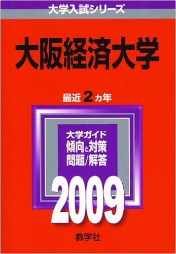 大阪経済大学 09年版 大学入試シリーズ 大学入試シリーズ 440 教学社編集部 本 通販 Amazon