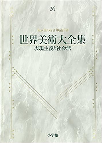 表現主義と社会派 世界美術大全集 西洋編26 千足 伸行 本 通販 Amazon