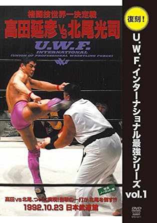 Amazon Co Jp 復刻u W F インターナショナル最強シリーズ Vol 1 高田延彦 Vs 北尾光司 1992年10月23日 東京 日本武道館 Dvd Dvd ブルーレイ 高田延彦 北尾光司 大江 慎 サムリック トム バートン Vs 金原弘光 マーク シルバー 高山善廣 安生洋二