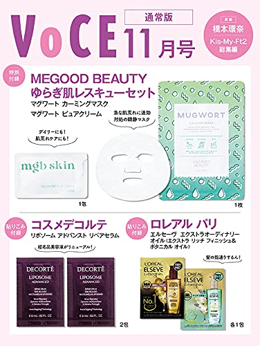 VOCE(ヴォーチェ)2021年11月号通常版：9/21発売【雑誌付録】MEGOOD BEAUTY ゆらぎ肌レスキューセットなど