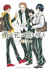 薫る花は凛と咲く 第4巻