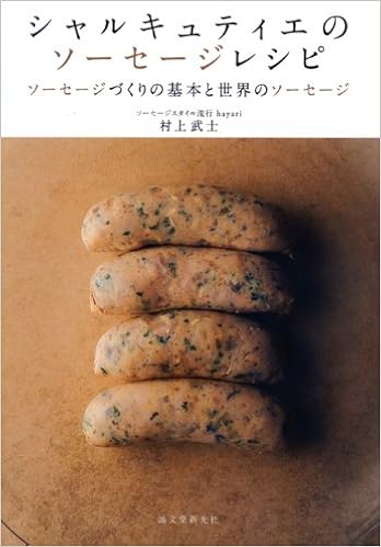 シャルキュティエのソーセージレシピ ソーセージづくりの基本と世界のソーセージ Amazon Com Books