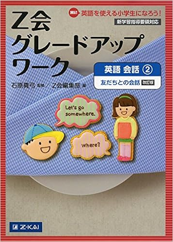 Z会 グレードアップワーク 英語 会話2 友だちとの会話 改訂版 石原真弓 Z会編集部 本 通販 Amazon