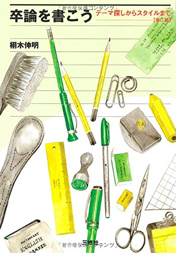 卒論を書こう テーマ探しからスタイルまで 伸明 栩木 本 通販 Amazon