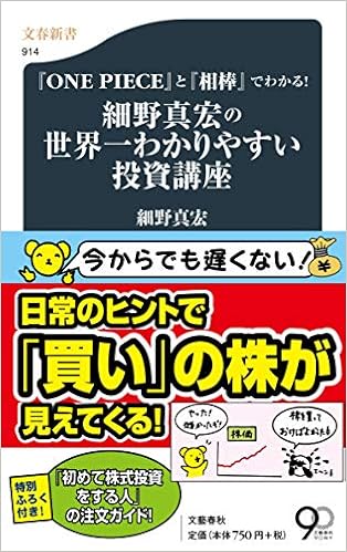 One Piece と 相棒 でわかる 細野真宏の世界一わかりやすい投資講座 文春新書 914 細野 真宏 本 通販 Amazon