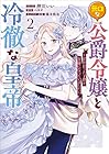 無口な公爵令嬢と冷徹な皇帝 ～前世拾った子供が皇帝になっていました～ 第2巻