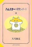 ハムスターの研究レポート (6) (Jets comics)