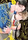溺愛執着αくん 第2巻
