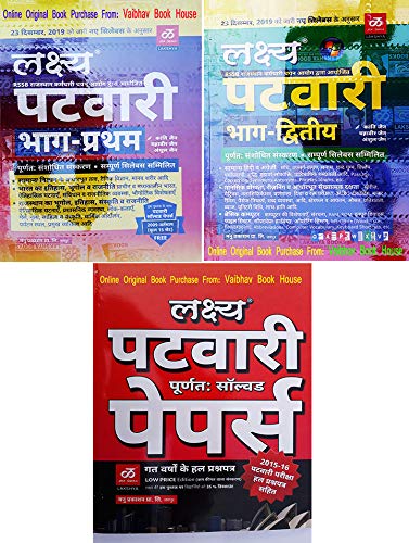 Lakshya Patwari Bharti Pariksha 2020 ( 3 Set of Books) Part-1, Part-2 and Solved Paper (Science, G.K., Hindi, Eng, Maths Resoning, Computer - Part 2) 