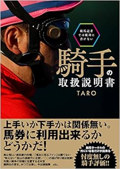 競馬記者では絶対に書けない騎手の取扱説明書 (競馬王馬券攻略本シリーズ)の表紙