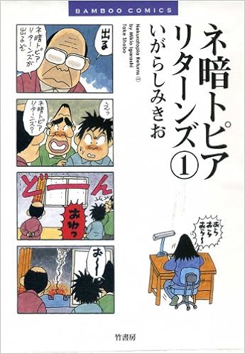 ネ暗トピアリターンズ 1 バンブー コミックス いがらし みきお