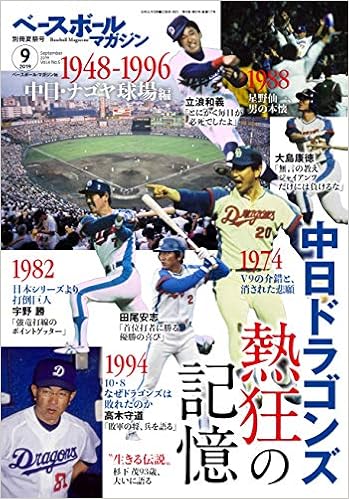 ベースボールマガジン 19年 09 月号 特集 中日ドラゴンズ熱狂の記憶 ベースボールマガジン別冊夏祭号 Amazon De Bucher