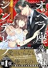 オペラ座のシンデレラ&nbsp;～王子様は極上御曹司～ 1巻