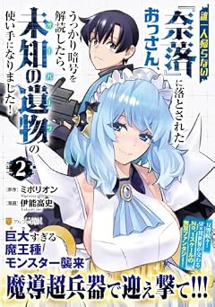 誰一人帰らない『奈落』に落とされたおっさん、うっかり暗号を解読したら、未知の遺物の使い手になりました!の最新刊
