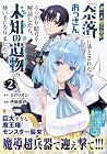 誰一人帰らない『奈落』に落とされたおっさん、うっかり暗号を解読したら、未知の遺物の使い手になりました! 第2巻