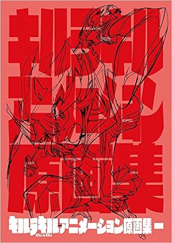 キルラキル アニメーション原画集 一 キルラキル アニメーション原画集 本 通販 Amazon