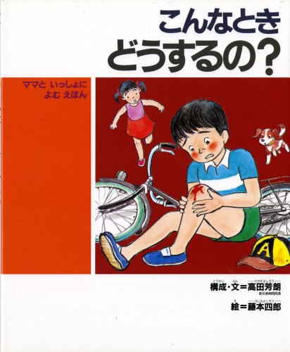 こんなとき どうするの 子どもの健康を考える絵本 5 高田 芳朗 藤本 四郎 本 通販 Amazon
