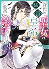 身代わり聖女は猛毒皇帝と最高のつがいを目指します! 第3巻
