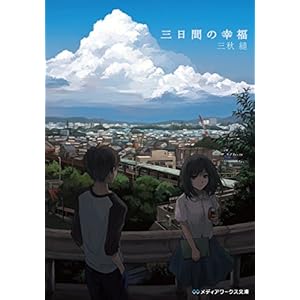 三日間の幸福 (メディアワークス文庫) [Kindle版]