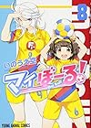 マイぼーる! 第8巻