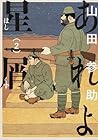 あれよ星屑 第2巻