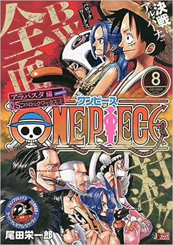 Amazon Co Jp One Piece 8 アラバスタ編vs バロックワークス3 Shueisha Jump Remix 尾田 栄一郎 本 通販