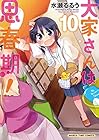 大家さんは思春期! 第10巻