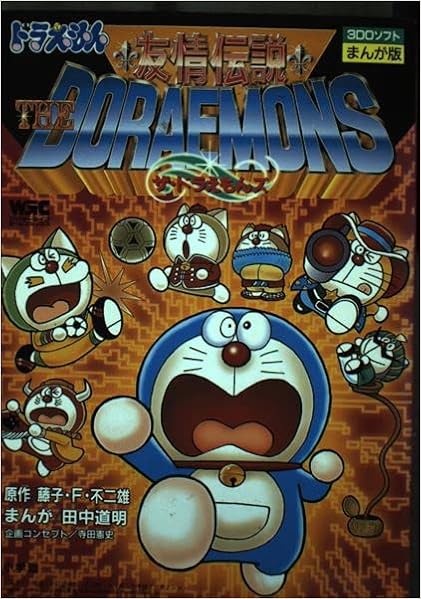 友情伝説ザ ドラえもんズ 3doソフトまんが版 ワンダーライフゲームコミックス 藤子 F 不二雄 道明 田中 憲史 寺田 本 通販 Amazon