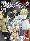黒影のジャンク 第4巻