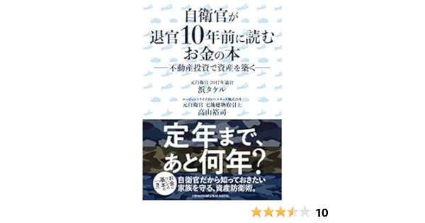 自衛官が退官10年前に読むお金の本 不動産投資で資産を築く Amazon Com Books