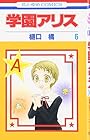 学園アリス 第6巻