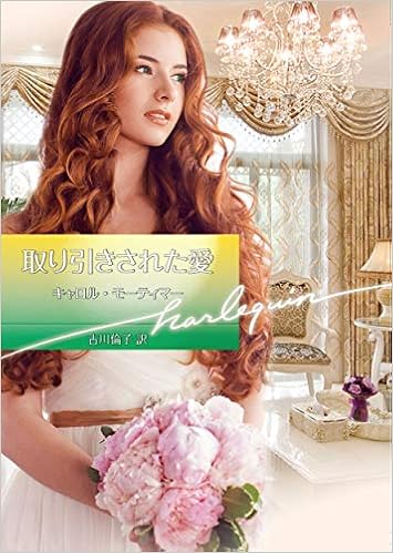 キャロル モーティマー Carole Mortimer