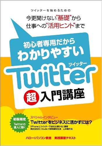 初心者専用だからわかりやすい Twitter超入門講座 株式会社イー トラックス ハロー パソコン教室事業本部 株式会社イー トラックス ハロー パソコン教室事業本部 本 通販 Amazon