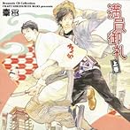 DRAMATIC CD COLLECTION 満員御礼 上巻