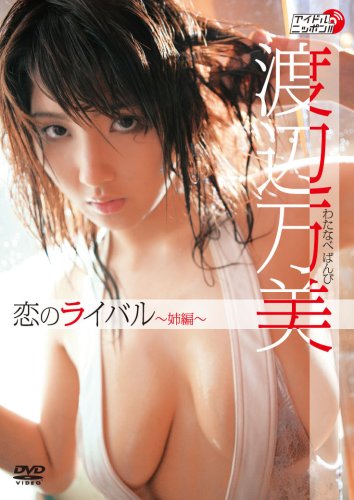 渡辺万美 恋のライバル姉編