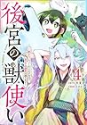 後宮の獣使い ~獣をモフモフしたいだけなので、皇太子の溺愛は困ります~ 第4巻