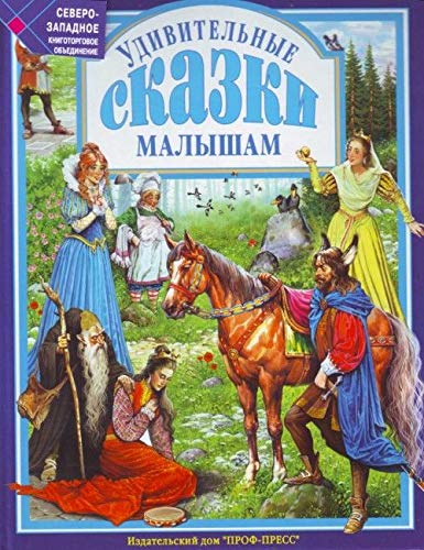Книга проф-пресс любимые сказки удивительные сказки малышам тверд обл (9785378001194)