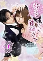 教えてください、藤縞さん!(Vol.1)
