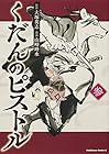 くだんのピストル 第3巻